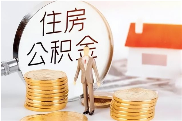 襄垣公积金不在职了可以取出来吗（住房公积金不工作了可以拿出来吗?）